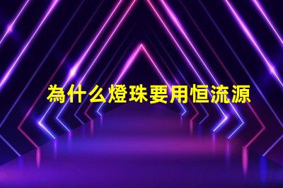 為什么燈珠要用恒流源 為什么用恒流源代替re